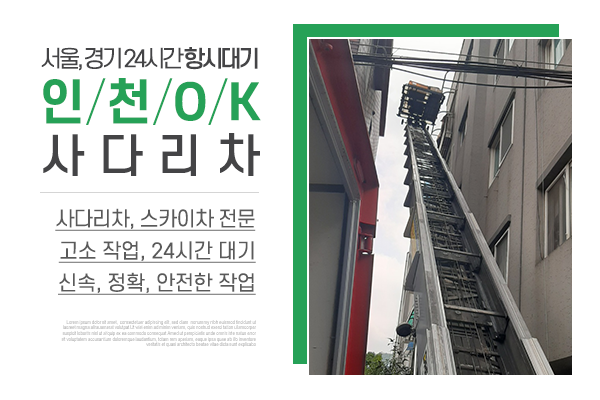 인천OK사다리차_소개