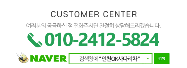 인천OK사다리차_메인하단