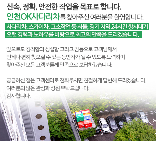 인천OK사다리차_모바일