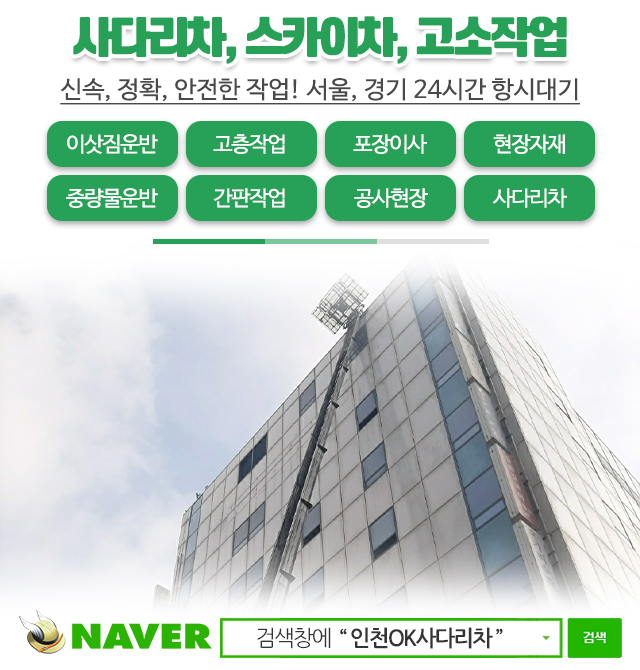 인천OK사다리차_모바일